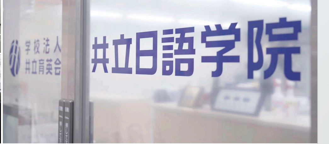 共立日语学院-日本语言学校（日本留学）