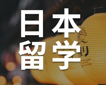 选择东京留学的优势（日本留学）