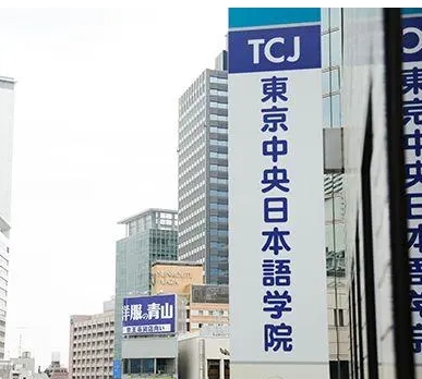 东京中央日本语学院-日本语言学校（日本留学）