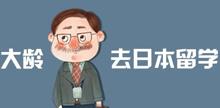 盘点30岁 （大龄）想可以申请的日本语言学校（日本留学）