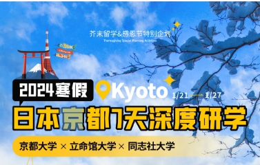 2024年寒假日本京都7天深度研学(日本留学）