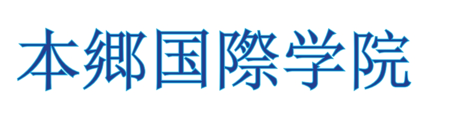 本乡国际学院（艺术类进学指导）-日本语言学校（日本留学）