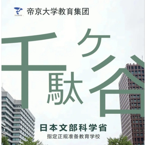 学费上调|2024年4月生起千驮谷日本语教育研究所付属日本语学校（西校）学费上调通知（日本留学）