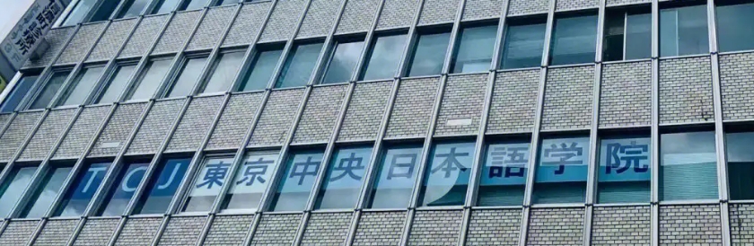 学费减免|东京中央日本语学院2024年度学费减免新政(日本留学）