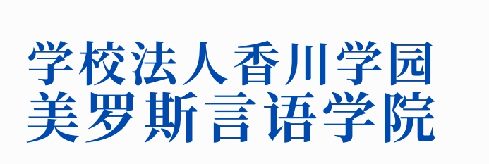 学费上调|2024年4月生起美罗斯言语学院学费上调通知（日本留学）