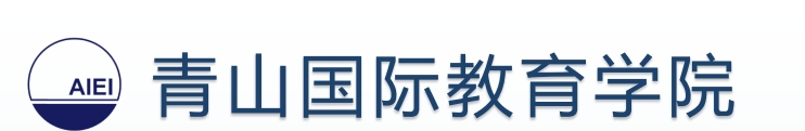 学费上调|2024年4月生起青山国际教育学院学费上调通知（日本留学）