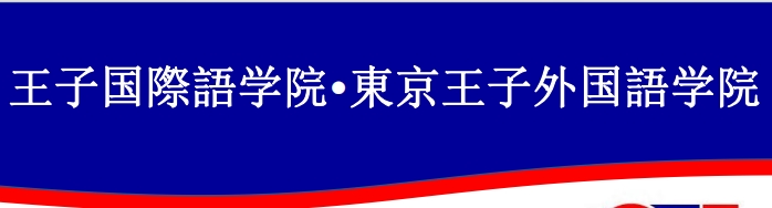 东京王子外国语学院/王子国际语学院-日本语言学校（日本留学）