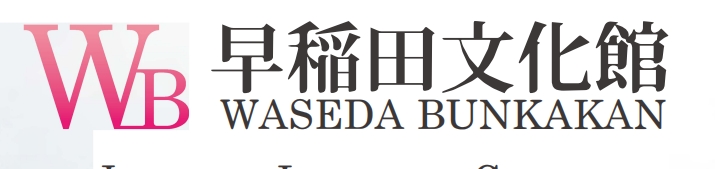 早稻田文化馆-日本语言学校（日本留学）