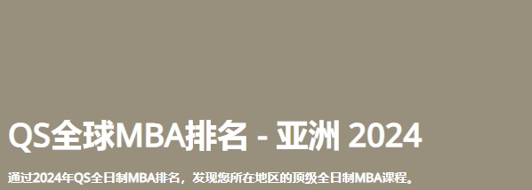 日本最佳mba大学|2024年亚洲qs全球mba排名