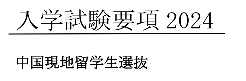 日本帝京大学国内直申-申请材料及学费（日本留学）