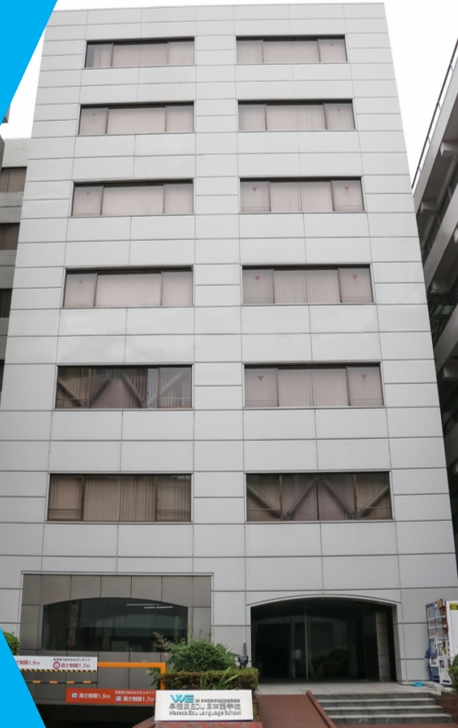 早稻田edu日本语学校 -日本语言学校（日本留学）
