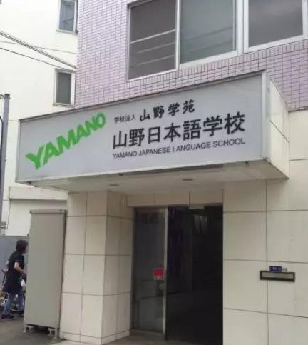 学费上调|2024年4月生起山野日本语学校学费上调通知（日本留学）