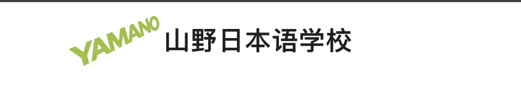 山野日本语学校 -日本语言学校（日本留学）