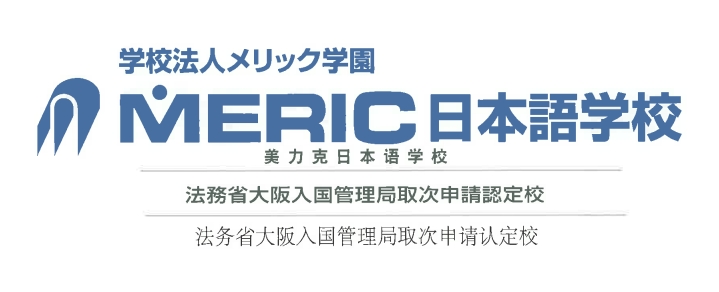 招生截止|2024年美力克日本语学校截止招生（日本留学）