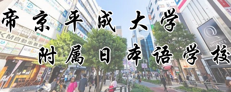 帝京平成大学 附属日本语学校 -日本语言学校（日本留学）