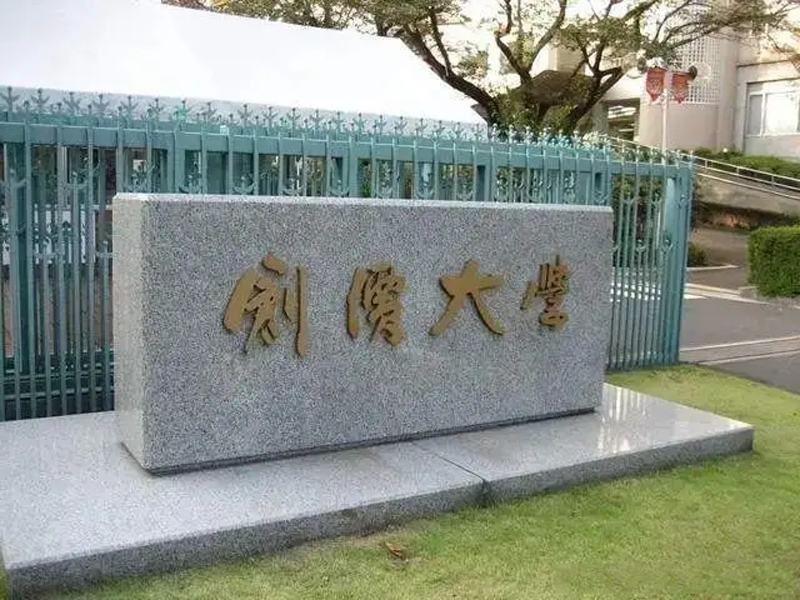 日本创价大学申请攻略！（日本留学）