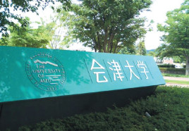 会津大学怎么样？（日本留学）