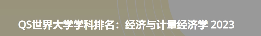 日本最佳经济与计量经济学大学|2023年qs世界大学学科排名