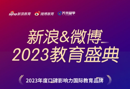 芥末留学荣获「2023年度口碑影响力国际教育品牌」奖项