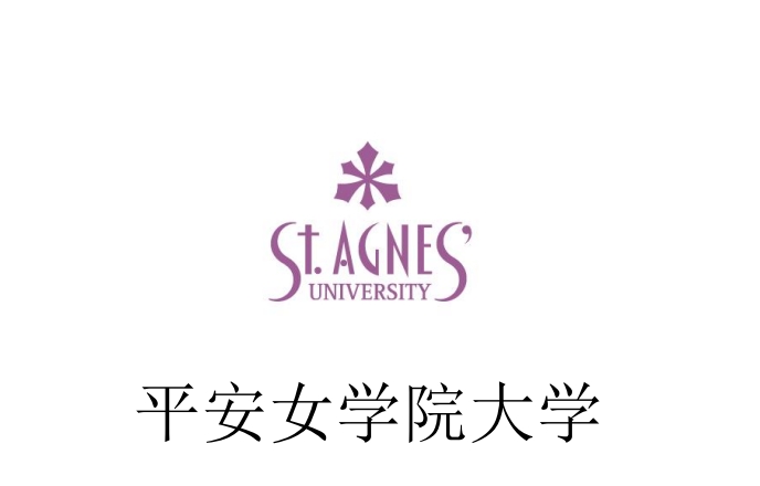 平安女学院大学 申请材料--大学国内直申（日本留学）