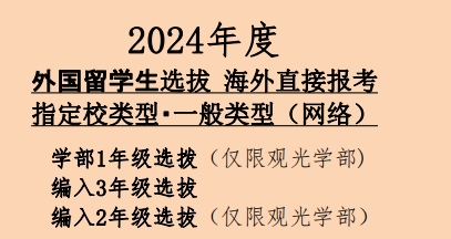 大阪观光大学 --大学国内直申学费及申请材料（日本留学）