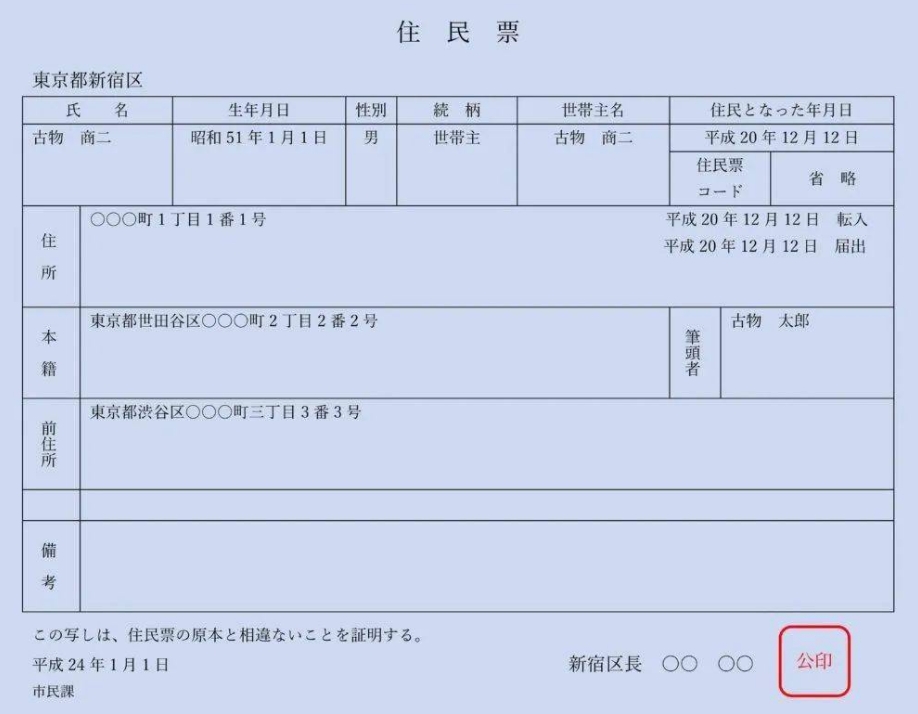 日本留学必备证件--住民票