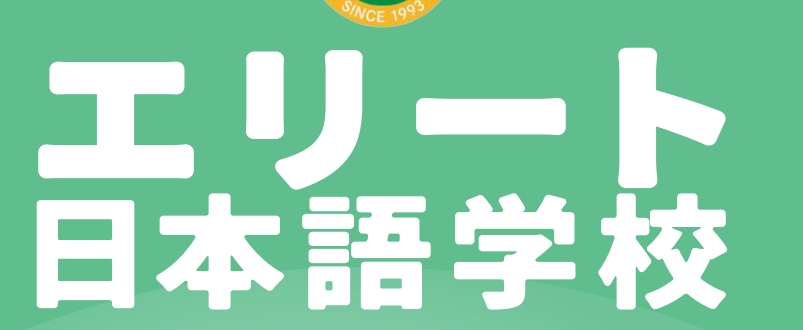 精英日本语学校 -日本语言学校（日本留学）