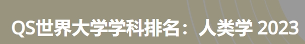 日本最佳人类学大学|2023年qs世界大学学科排名
