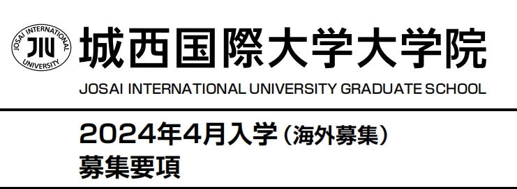 城西国际大学大学院 --大学国内直申学费及申请材料（日本留学）