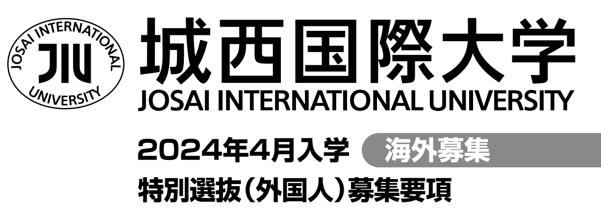 城西国际大学 --大学国内直申学费及申请材料（日本留学）