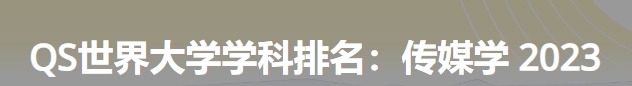 日本最佳传媒学大学|2023年qs世界大学学科排名