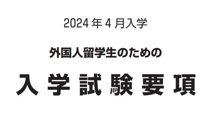 德岛文理大学 中国现地入试--大学国内直申ao入试（日本留学）