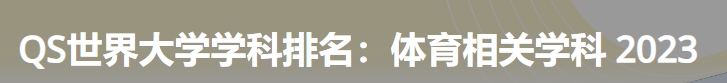 日本最佳体育相关学科大学|2023年qs世界大学学科排名