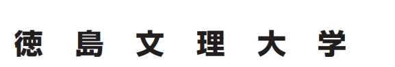 德岛文理大学 中国现地入试--大学国内直申利用留学生考试入试（日本留学）