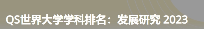日本最佳发展研究大学|2023年qs世界大学学科排名