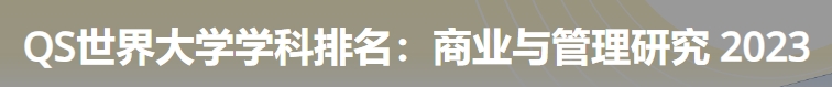 日本最佳商业与管理研究大学|2023年qs世界大学学科排名